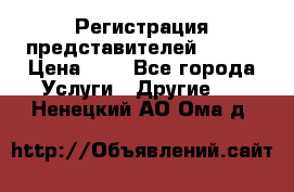 Регистрация представителей AVON. › Цена ­ 1 - Все города Услуги » Другие   . Ненецкий АО,Ома д.